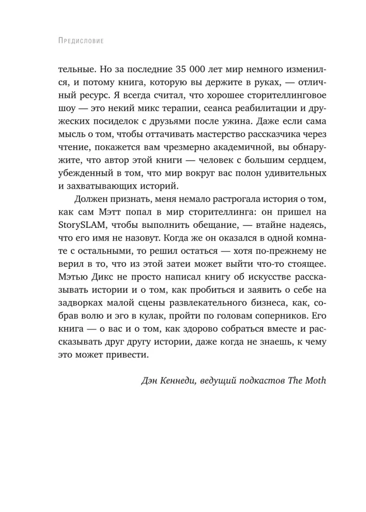 Как рассказывать истории. Простая технология сторителлинга на сцене, работе и в кругу друзей